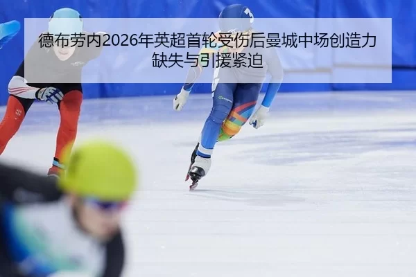 de-bu-lao-nei-nian-ying-chao-shou-lun-shou-shang-hou-man-cheng-zhong-chang-chuang-zao-li-que-shi-yu-yin-yuan-jin-po-1-537.jpg