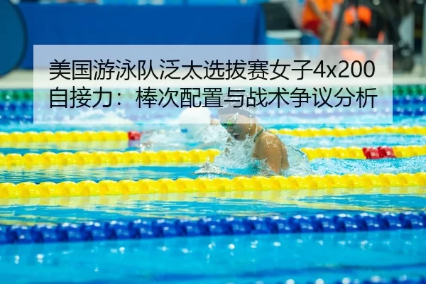 mei-guo-you-yong-dui-fan-tai-xuan-ba-sai-nv-zi-zi-jie-li-bang-ci-pei-zhi-yu-zhan-shu-zheng-yi-fen-xi-3-663.jpg