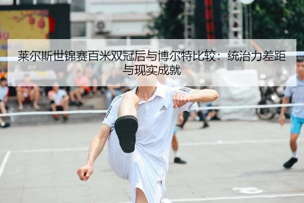 lai-er-si-shi-jin-sai-bai-mi-shuang-guan-hou-yu-bo-er-te-bi-jiao-tong-zhi-li-cha-ju-yu-xian-shi-cheng-jiu-1-491.jpg